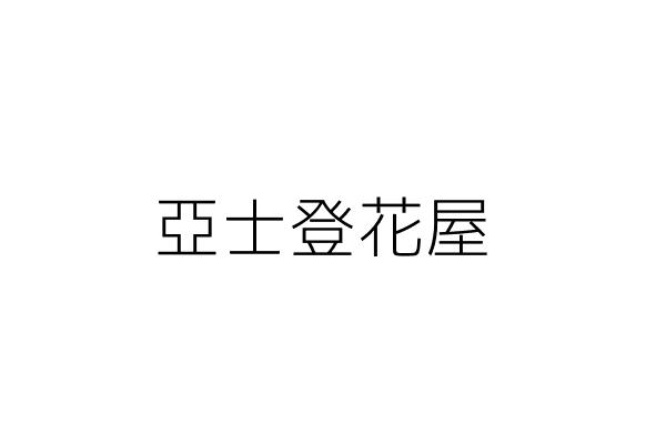 亞士登車業 黃冠源 雲林縣莿桐鄉麻園村榮貫路1之6號1樓 統編 Go台灣公商查詢網公司行號搜尋