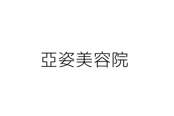 亞姿美容院 吉川光邦 臺北市萬華區漢中街127號9 10樓 統編 Go台灣公商查詢網公司行號搜尋