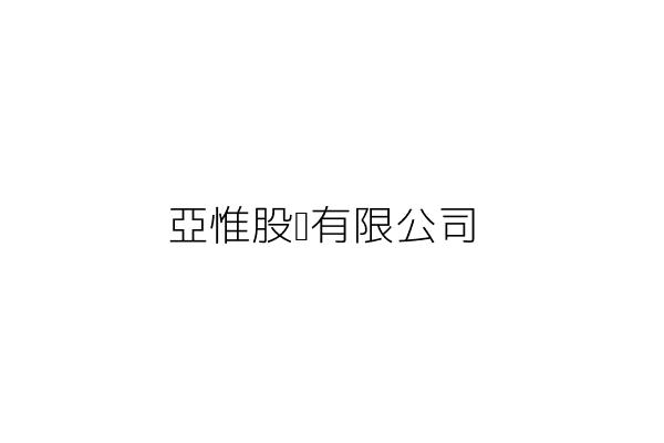 亞惟股份有限公司 廖惠恩 臺北市松山區光復北路11巷35號3樓 統編 50795052 Go台灣公商查詢網公司行號搜尋