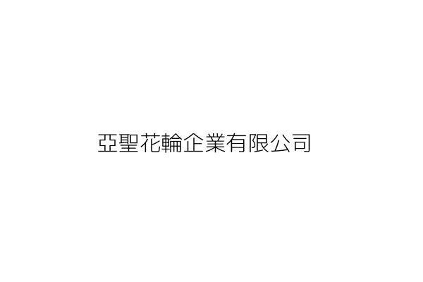 與鄭崇雄有關的公司行號 Go台灣公商查詢網公司行號搜尋