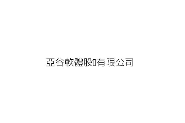 全景軟體股份有限公司 楊瑞明 新竹科學園區新竹縣寶山鄉園區二路48號2樓 統編 16325089 Go台灣公商查詢網公司行號搜尋