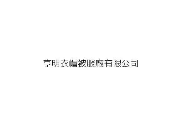 亨明衣帽被服廠有限公司 嘉義縣民雄鄉金興村九鄰惠安街三一巷十一號一樓 統編 Go台灣公商查詢網公司行號搜尋