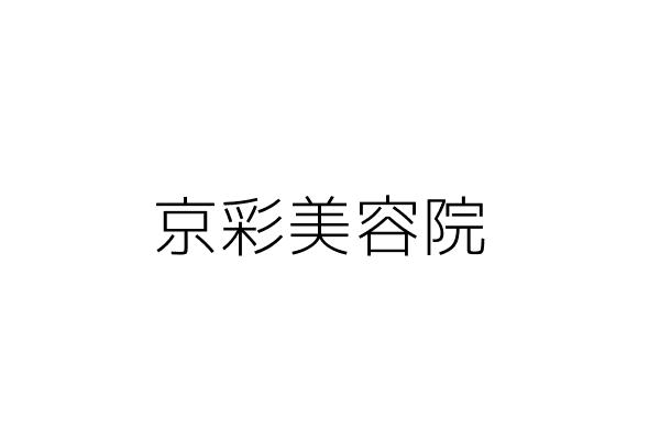 妙典美容院 陳妙英 臺北市松山區八德路4段6號1樓 統編 Go台灣公商查詢網公司行號搜尋