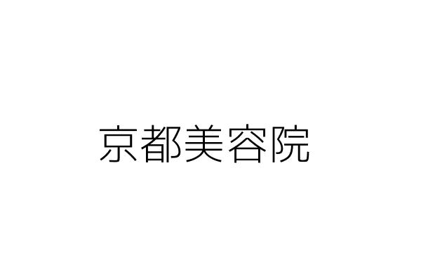 京都美容院 胡羿妃 臺北市中山區錦州街144號1樓 統編 Go台灣公商查詢網公司行號搜尋