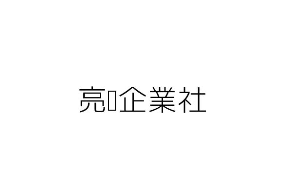 亮羿企業社