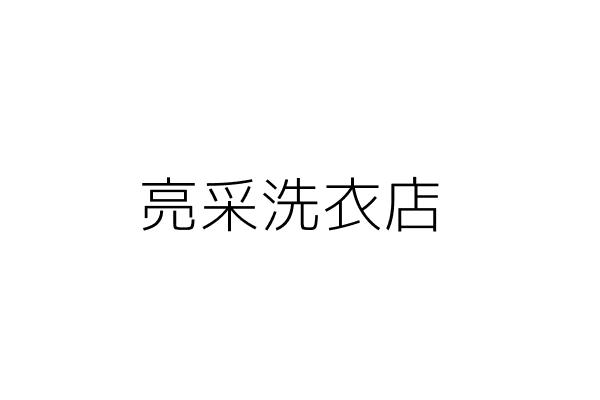 亮采洗衣店 陳松永 高雄市苓雅區苓雅１路４０４之１０號 統編 Go台灣公商查詢網公司行號搜尋