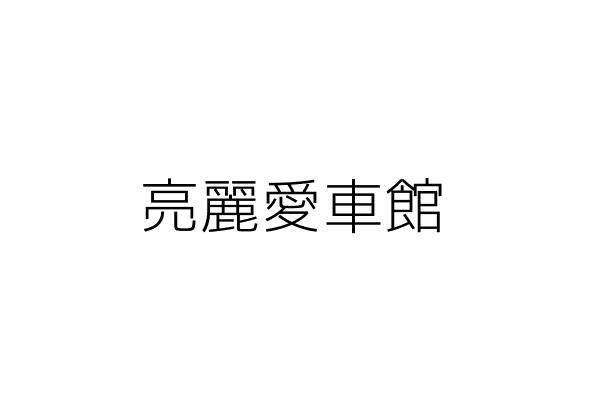 亮麗愛車館 謝博裕 桃園縣中壢市新興里志航街219號1樓 統編 Go台灣公商查詢網公司行號搜尋