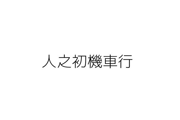 人之初機車行 楊 素 新北市中和區中山路３段２１８號１樓 統編 34647871 Go台灣公商查詢網公司行號搜尋