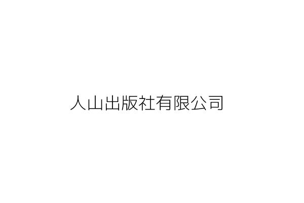 玉山社出版事業股份有限公司 魏淑貞 臺北市大安區仁愛路4段145號3樓之2 統編 Go台灣公商查詢網公司行號搜尋