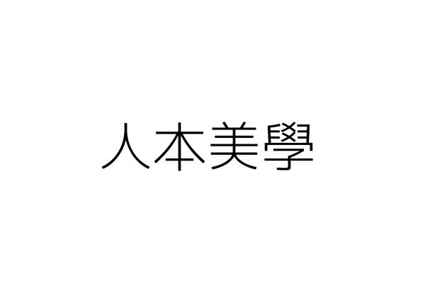 人本美學 李宜家 新竹縣竹北市縣政九路２０７號一樓 統編 49945552 Go台灣公商查詢網公司行號搜尋