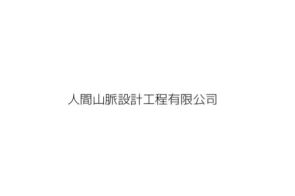 人間山脈設計工程有限公司 張展楷 臺北市松山區民生東路5段69巷1弄號1樓 統編 Go台灣公商查詢網公司行號搜尋