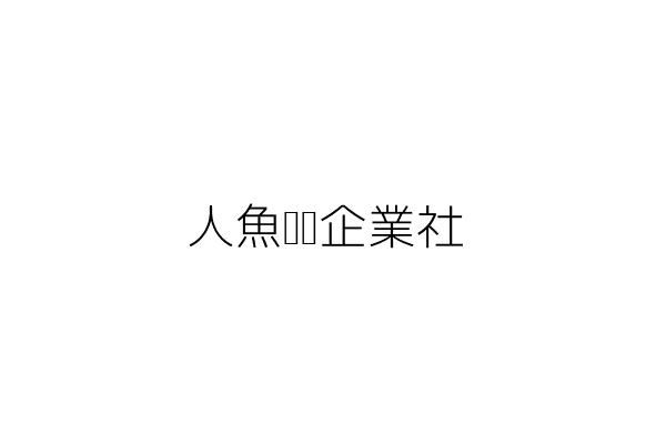 人魚朵朵企業社 紀亞嫻 臺中市沙鹿區竹林里七賢路１巷２號 統編 3070 Go台灣公商查詢網公司行號搜尋