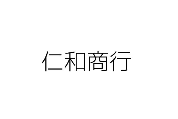 仁和商行 王弘毅 臺南市麻豆區大埕里大埕15之21號1樓 統編 06659564 Go台灣公商查詢網公司行號搜尋