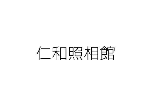 全信企業社 魏正忠 基隆市七堵區明德一路155號1樓 統編 21542179 Go台灣公商查詢網公司行號搜尋