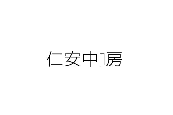 仁安中藥房 蔡 葵 臺南市永康區大灣里民族路339號 統編 Go台灣公商查詢網公司行號搜尋