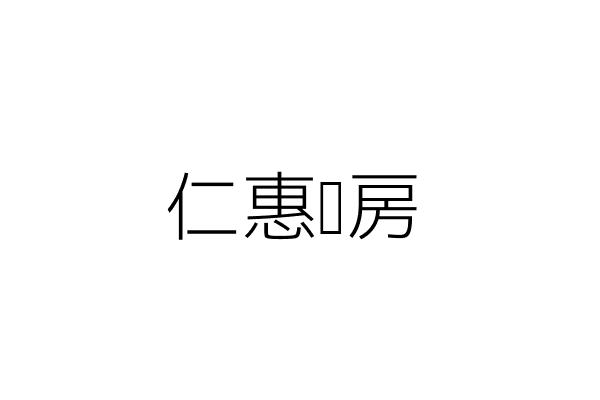 惠仁藥房 徐 霖 臺南市白河區大竹里大排竹58號 統編 71454903 Go台灣公商查詢網公司行號搜尋