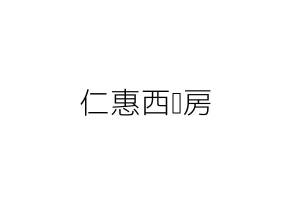 惠仁藥房 徐 霖 臺南市白河區大竹里大排竹58號 統編 71454903 Go台灣公商查詢網公司行號搜尋