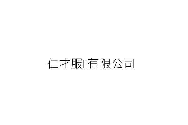 仁才服裝有限公司 潘元一 臺北市大同區迪化街2段364巷27之3號1樓 統編 Go台灣公商查詢網公司行號搜尋