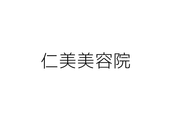 仁美美容院 王素美 高雄市苓雅區城東里興中２路４９之１號 統編 9377 Go台灣公商查詢網公司行號搜尋