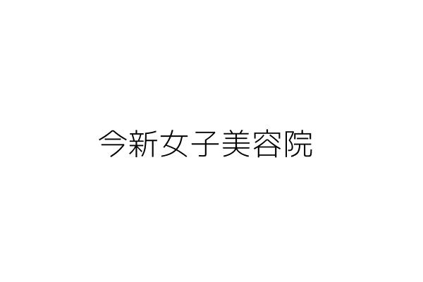 今新女子美容院 簡曾笋 新北市板橋區中正路１３５巷１８之１號 統編 Go台灣公商查詢網公司行號搜尋