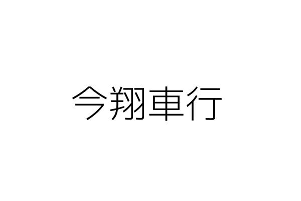 夏奈斐興業有限公司 余如山 新北市中和區中正路0號4樓之7 統編 Go台灣公商查詢網公司行號搜尋