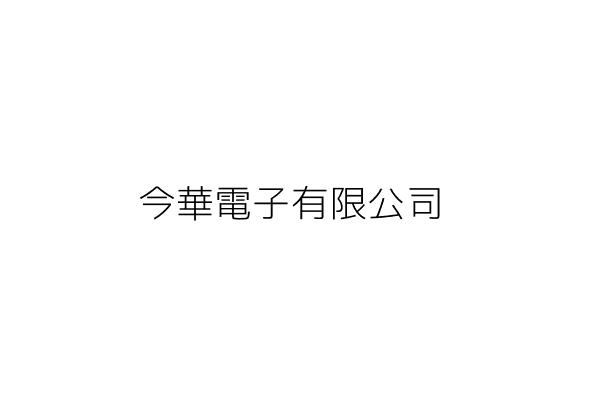 今華電子有限公司 侯 傑 臺中市中區繼光里民族路28號1樓 統編 89501034 Go台灣公商查詢網公司行號搜尋