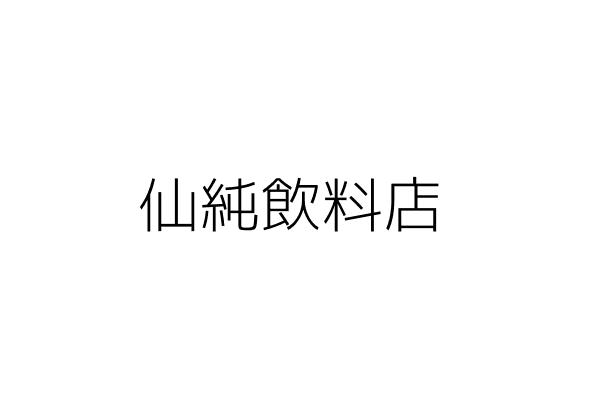 花屋咖啡早午餐 張欣葦 新北市新莊區中榮街94號 統編 Go台灣公商查詢網公司行號搜尋