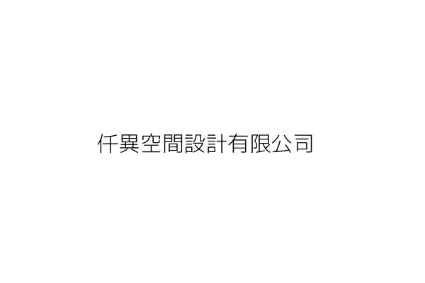 仟異空間設計有限公司 臺北市中山區民生東路2段68號2樓 統編 Go台灣公商查詢網公司行號搜尋