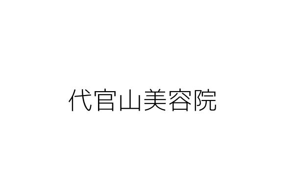 代官山美容院 周士盛 臺北市大同區重慶北路2段7號1樓 統編 Go台灣公商查詢網公司行號搜尋