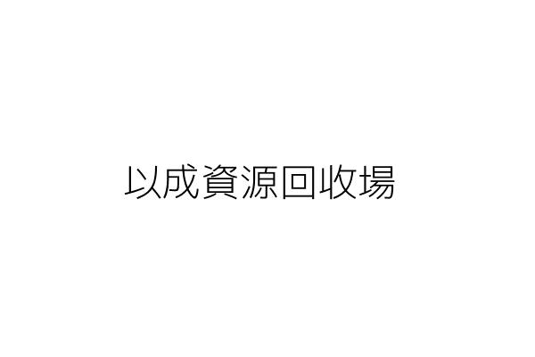 慈惠資源回收場 黃淑惠 彰化縣埔鹽鄉南港村埔港路２４號 限辦公室使用 統編 45593458 Go台灣公商查詢網公司行號搜尋