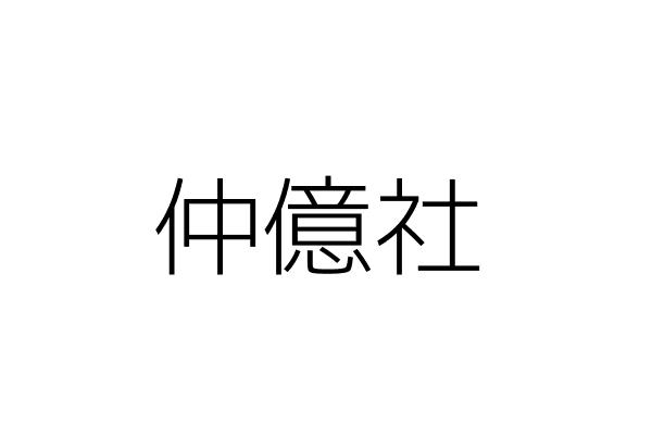 仲億商行 粘 棧 新北市新莊區復興路２段１６號 統編 98681070 Go台灣公商查詢網公司行號搜尋