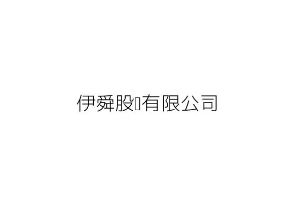 伊舜股份有限公司