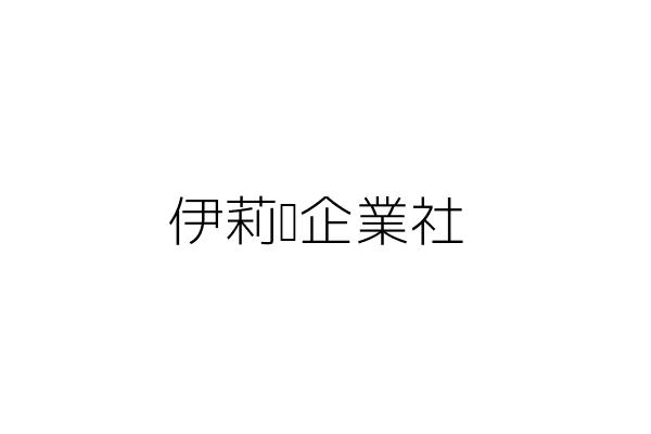 伊莉企業社 徐 恩 臺北市中山區民生東路2段151號2樓 統編 31874696 Go台灣公商查詢網公司行號搜尋