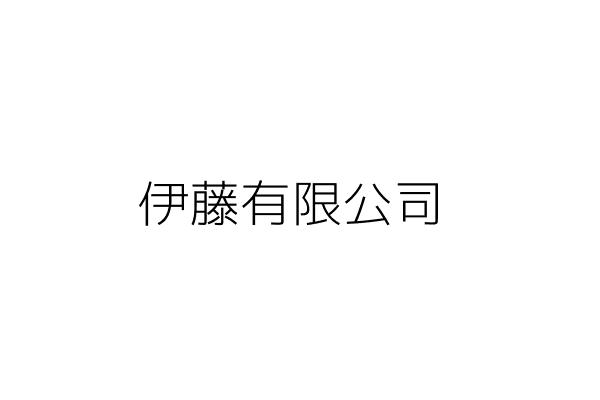 伊藤花苑有限公司 李金蓮 臺北市信義區忠孝東路5段372巷27弄71號 統編 Go台灣公商查詢網公司行號搜尋