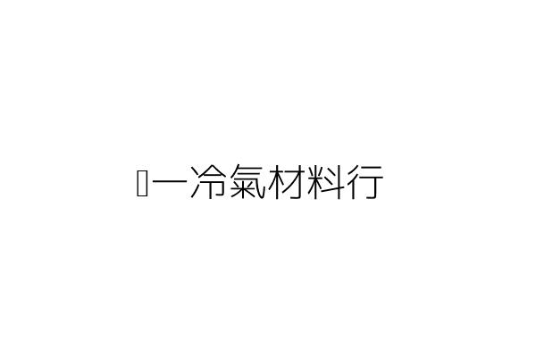 伒一冷氣材料行 李柃蒧 高雄市小港區店中路65號1樓 統編 88065169 Go台灣公商查詢網公司行號搜尋