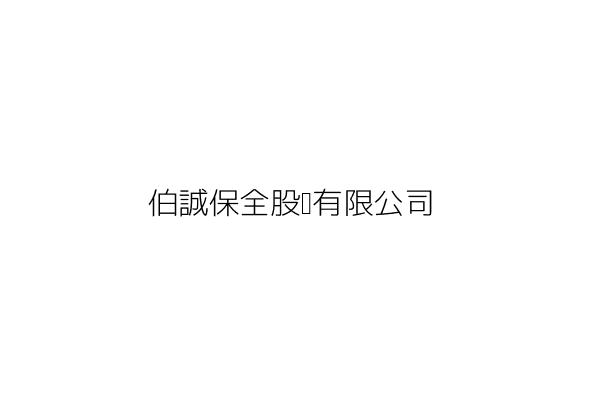 伯特吏保全股份有限公司 台灣公司網