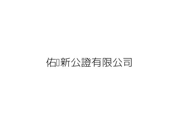 佑啟新公證有限公司 水 華 基隆市中正區義一路87號5樓之3 統編 27282241 Go台灣公商查詢網公司行號搜尋