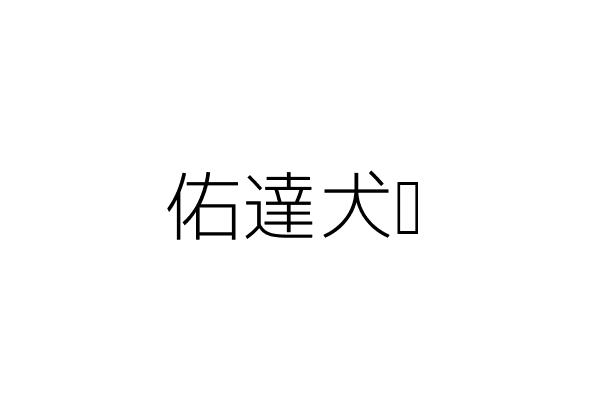 佑達犬舍 鄭憲明 彰化縣田中鎮大崙里興酪路３段２９號 統編 45715277 Go台灣公商查詢網公司行號搜尋