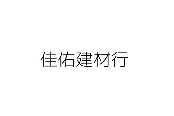 佳佑建材行 賴秀珠 高雄市三民區大順２路１３７號２樓 統編 Go台灣公商查詢網公司行號搜尋