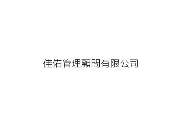 佳平管理顧問有限公司 陳平三 臺北市大安區信義路4段306號15樓 統編 Go台灣公商查詢網公司行號搜尋