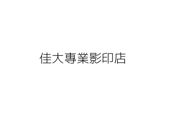佳大專業影印店 王靖騰 臺南市仁德區保安里二仁路1段64號 統編 09075298 Go台灣公商查詢網公司行號搜尋