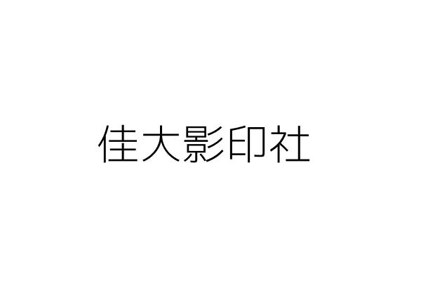 佳大影印社 辜輝全 屏東縣萬丹鄉社中村社中路47號1樓 統編 99250964 Go台灣公商查詢網公司行號搜尋