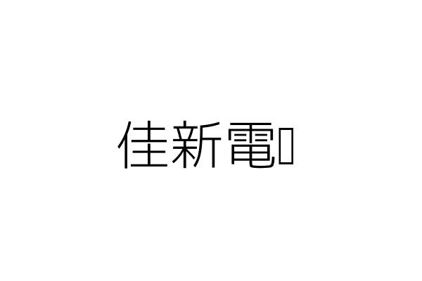 永佳電腦行 徐淑芬 臺中市清水區西社里鰲峰路１１６號１樓 統編 Go台灣公商查詢網公司行號搜尋