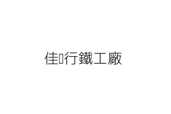 佳旭國際有限公司 蔡 華 臺中市大里區國中一路25巷31號1樓 統編 28492189 Go台灣公商查詢網公司行號搜尋