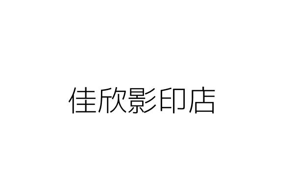 佳欣影印店 陳方興 臺北市中正區羅斯福路3段244巷15號1樓 統編 01787983 Go台灣公商查詢網公司行號搜尋