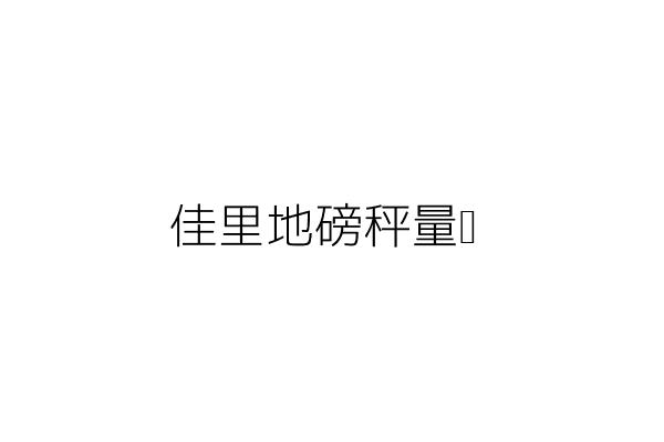 埔里地磅 陳歐駿 南投縣埔里鎮大城里中山路八八六號 統編 Go台灣公商查詢網公司行號搜尋