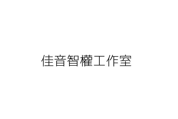 智權時代工作室 倪 凱 金門縣金城鎮古城里金門城171號 統編 02146467 Go台灣公商查詢網公司行號搜尋