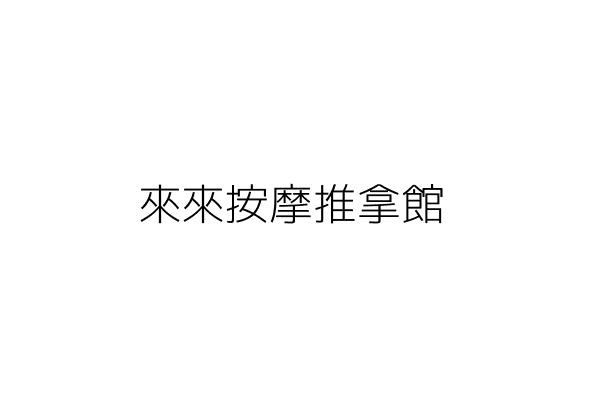 來來按摩店 楊福浩 新北市新莊區新泰路219號 統編 31698185 Go台灣公商查詢網公司行號搜尋