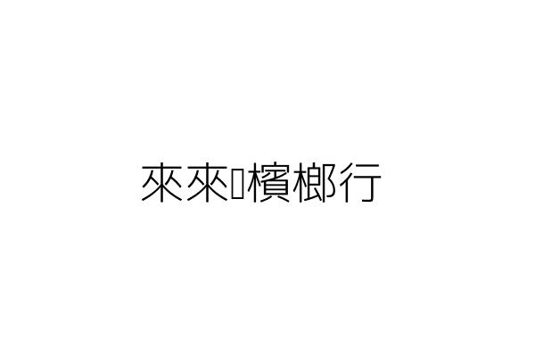 來來發檳榔行 李宗霖 高雄市楠梓區旗楠路７９５號 統編 Go台灣公商查詢網公司行號搜尋