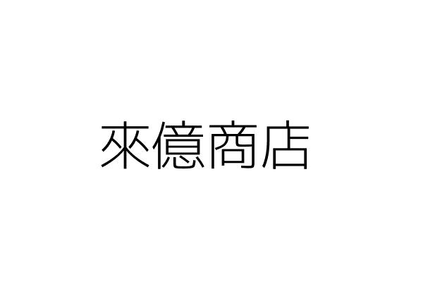 帝富特股份有限公司 蔡慶昌 臺中市西屯區何仁里甘肅路二段25號1樓 統編 24403735 Go台灣公商查詢網公司行號搜尋